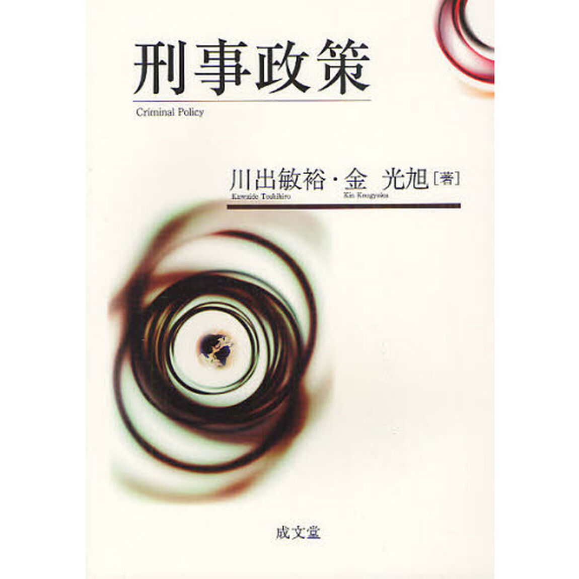 刑事政策