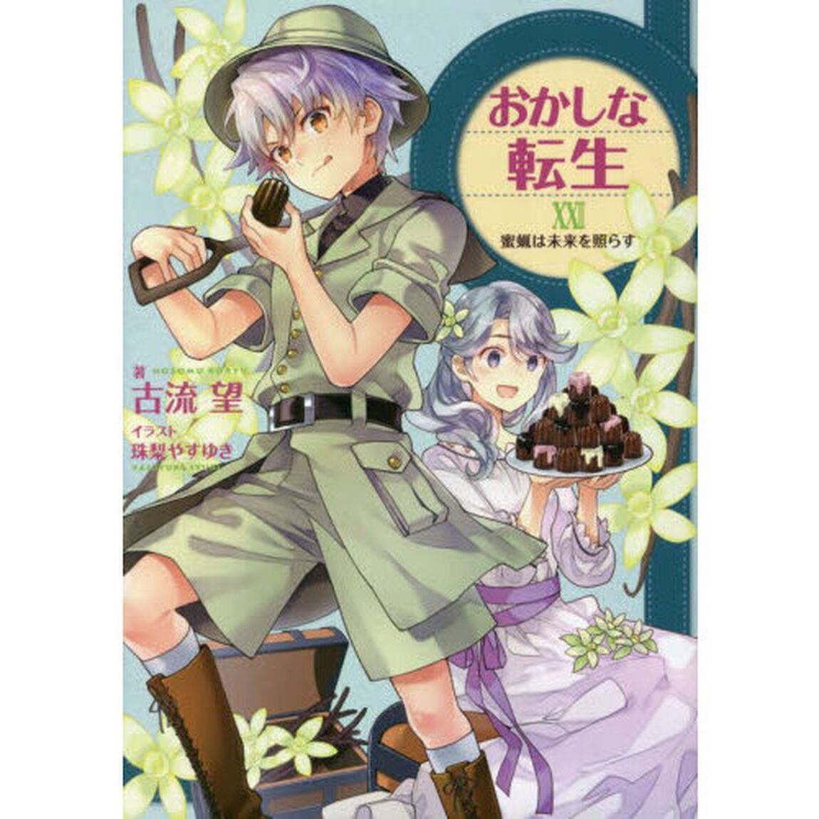 おかしな転生　２２「蜜蝋は未来を照らす」
