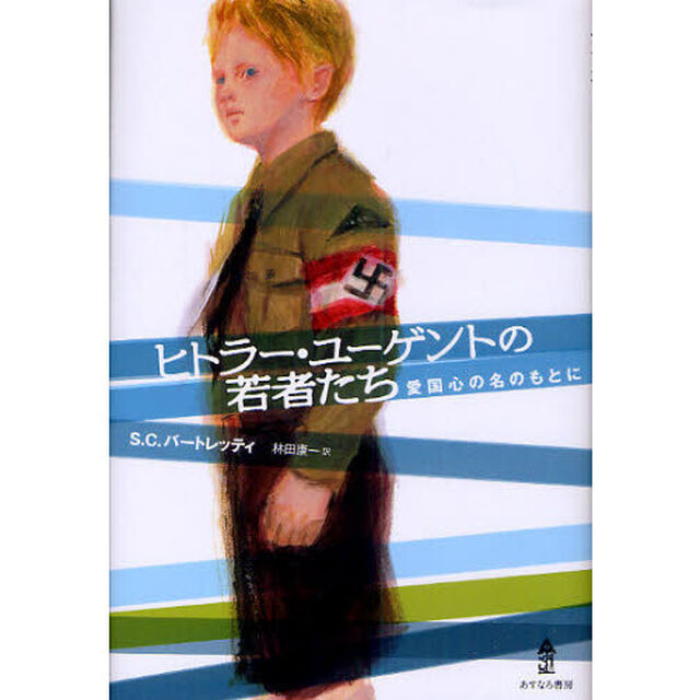 ヒトラー・ユーゲントの若者たち　愛国心の名のもとに