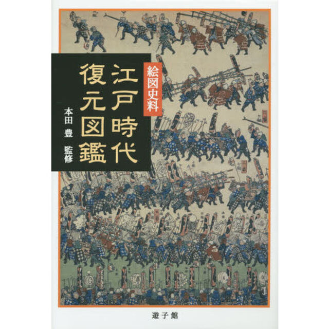 江戸時代復元図鑑　絵図史料