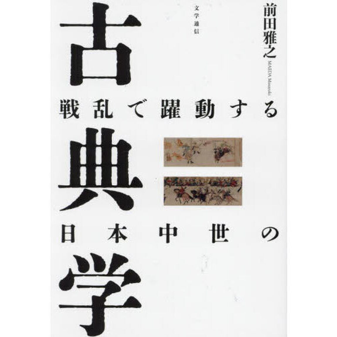 戦乱で躍動する日本中世の古典学