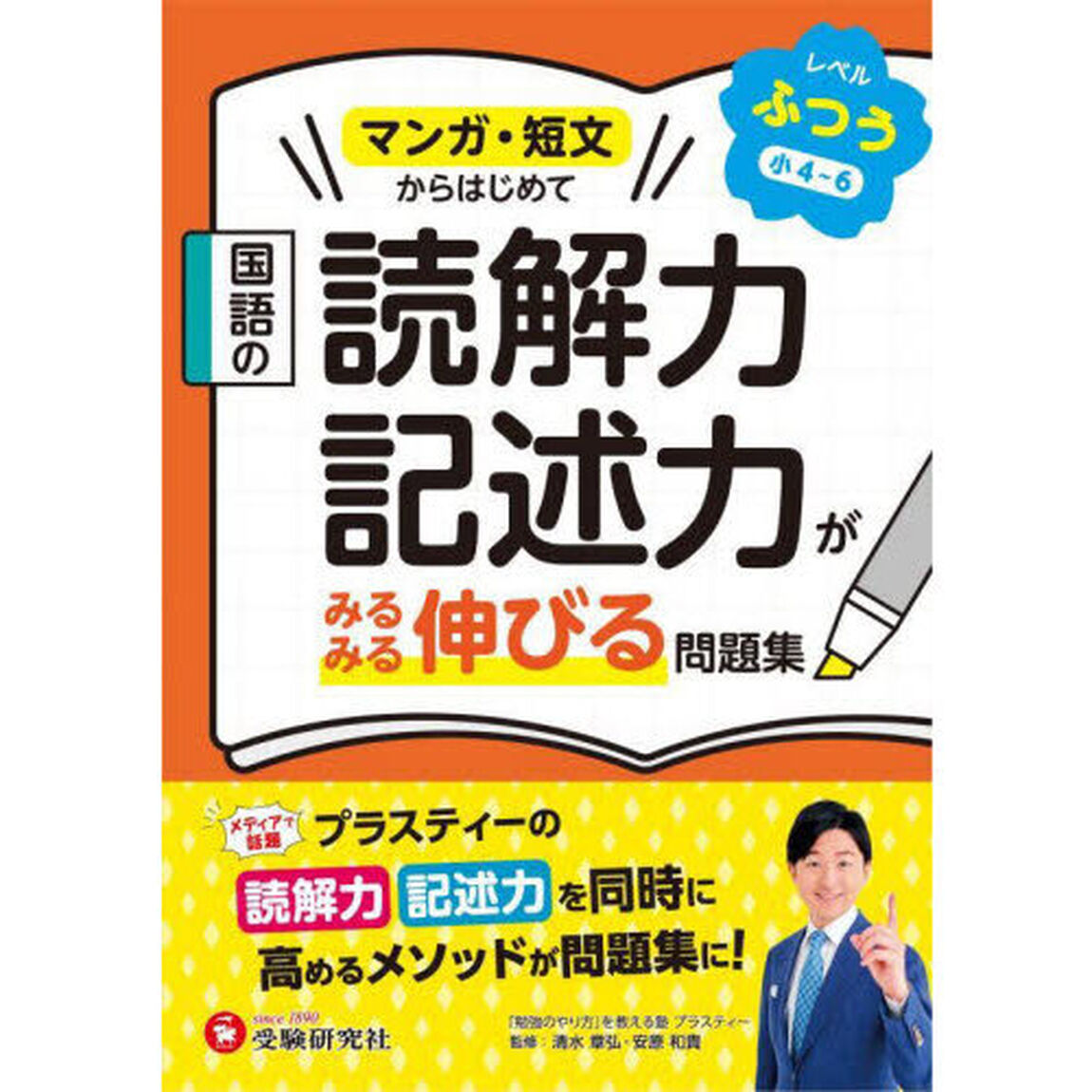国語の読解力・記述力がみるみる伸びる問題集　レベルふつう「小４〜６」