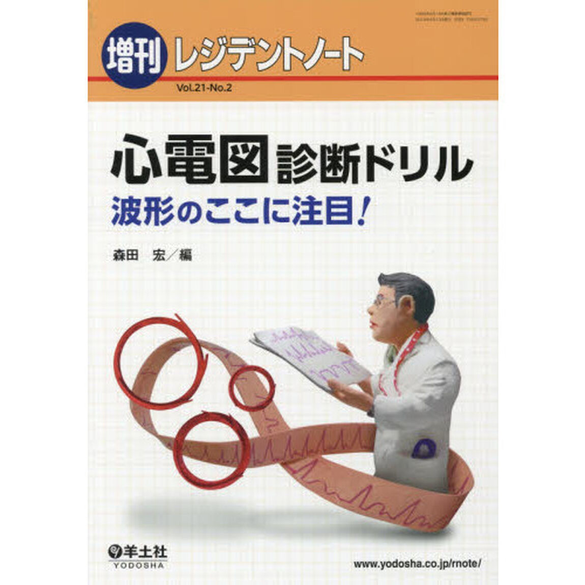 心電図診断ドリル　波形のここに注目！
