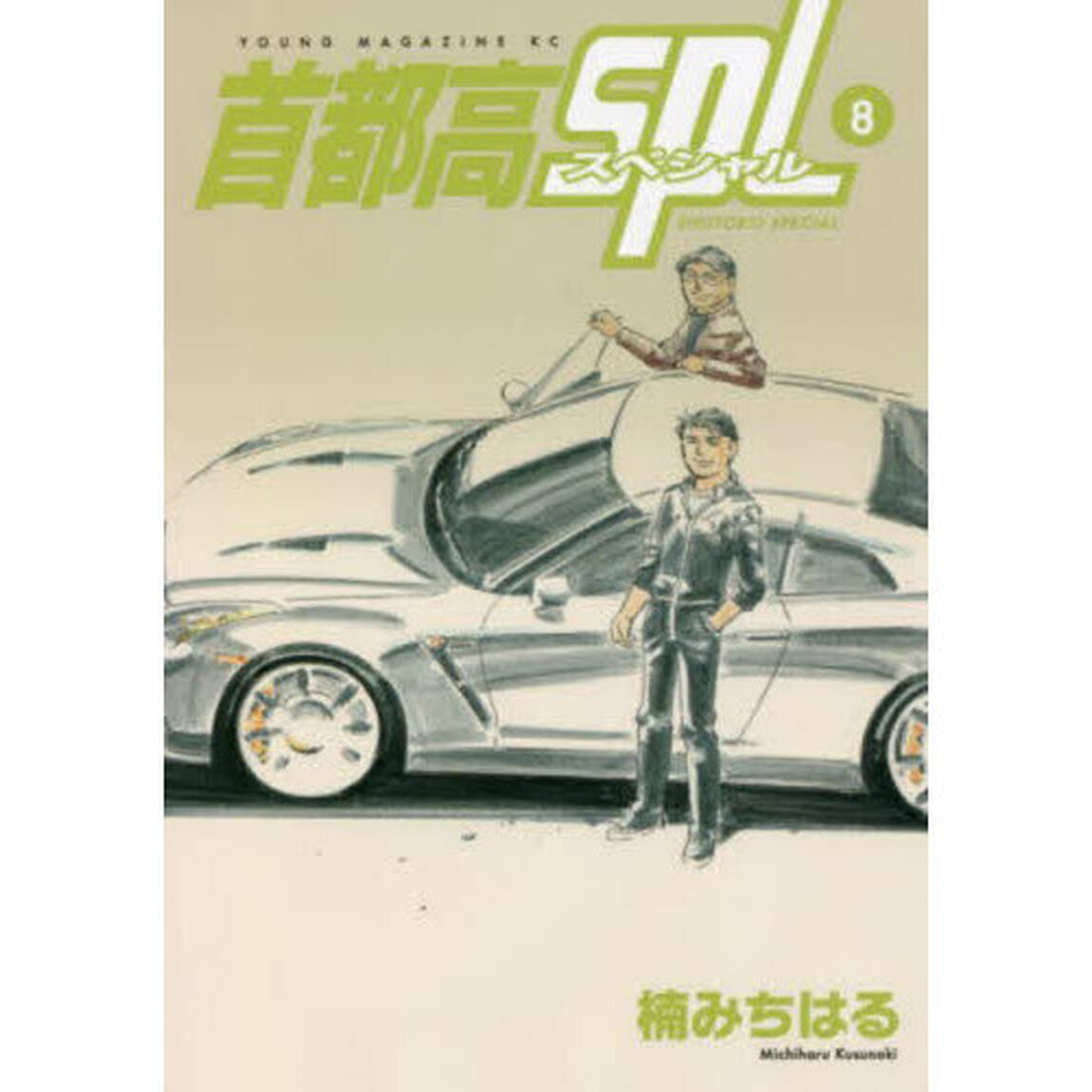 首都高ＳＰＬ　８