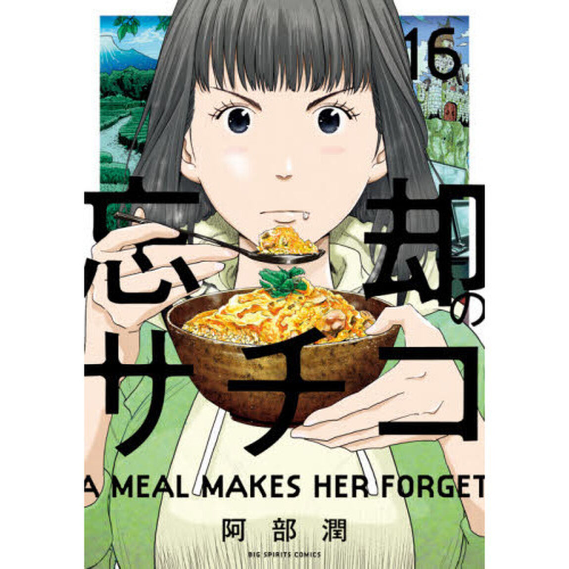 忘却のサチコ　１６