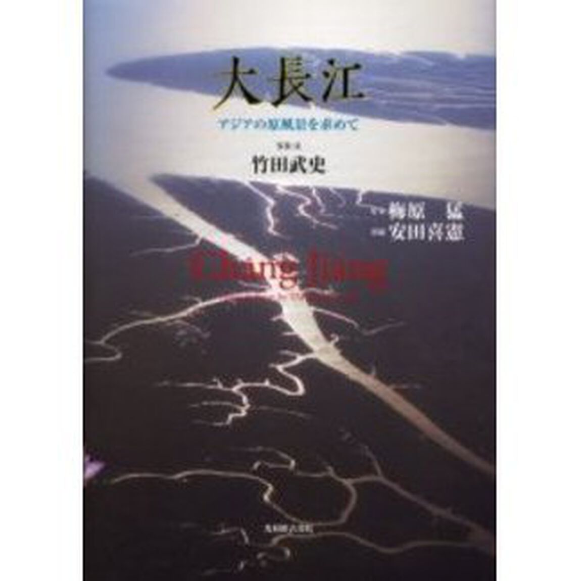 大長江　アジアの原風景を求めて