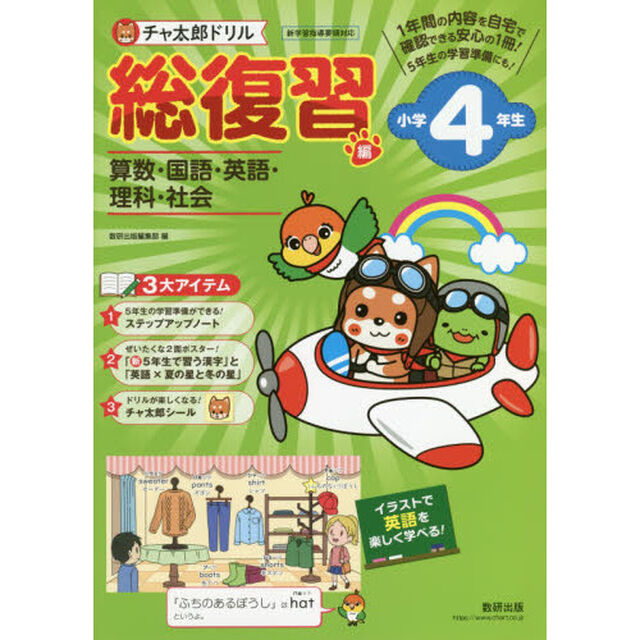 チャ太郎ドリル総復習編　算数・国語・英語・理科・社会　小学４年生