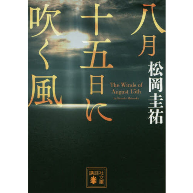 八月十五日に吹く風