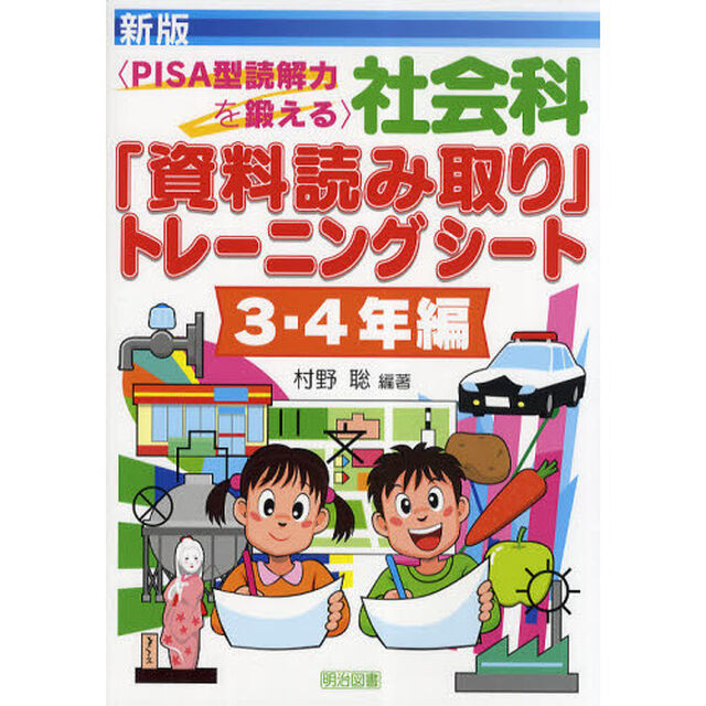 社会科「資料読み取り」トレーニングシート　ＰＩＳＡ型読解力を鍛える　３・４年編「新版」