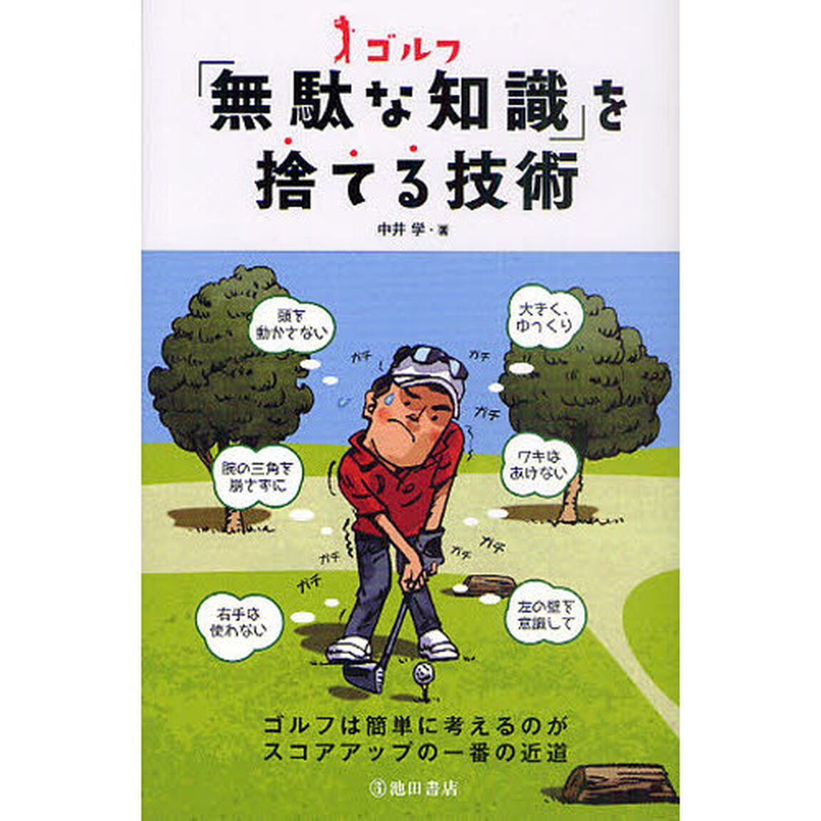 ゴルフ 無駄な知識を捨てる技術 (池田書店のゴルフシリーズ)