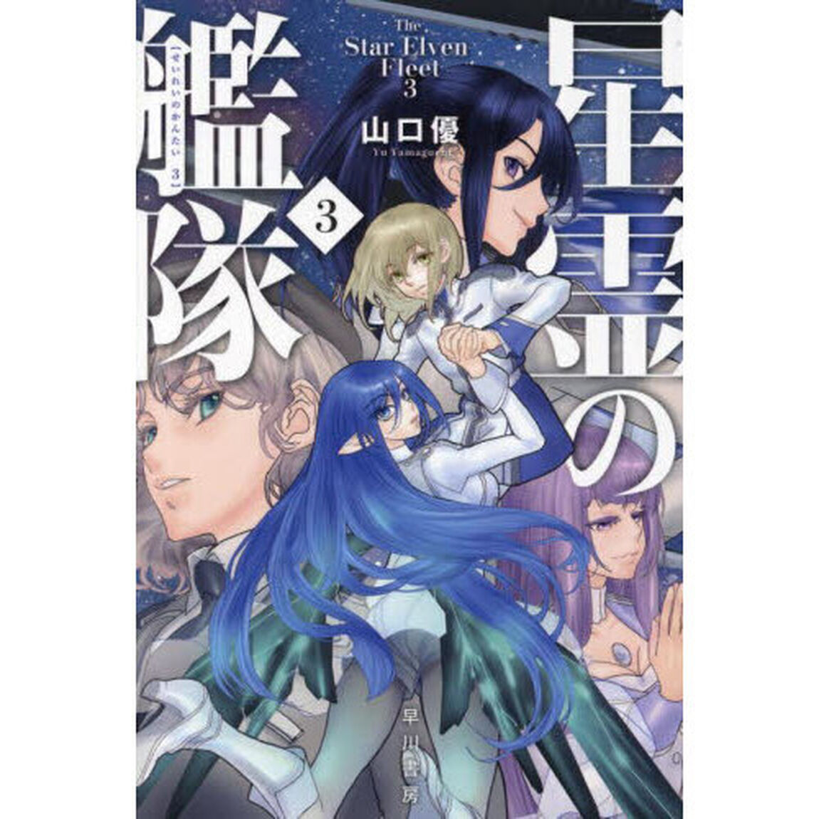 星霊の艦隊　３
