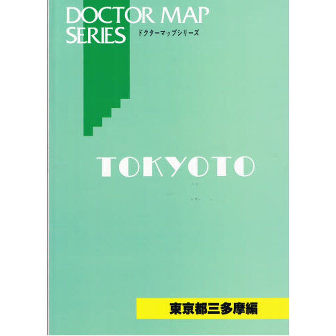 ドクターマップシリーズ　&rsquo;０９東京都三多摩編
