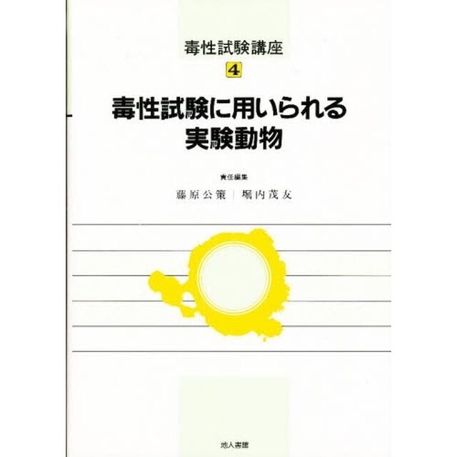 毒性試験講座　４「毒性試験に用いられる実験動物」