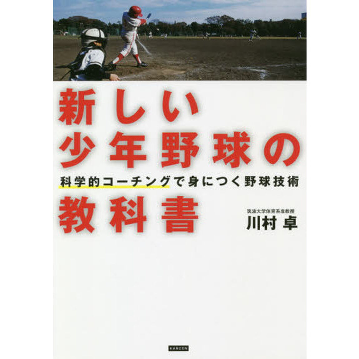 新しい少年野球の教科書　科学的コーチングで身につく野球技術