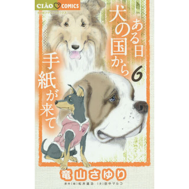 ある日犬の国から手紙が来て　６