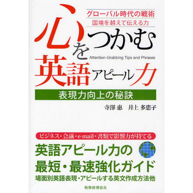 心をつかむ英語アピール力　表現力向上の秘訣　グローバル時代の戦術　国境を越えて伝える力