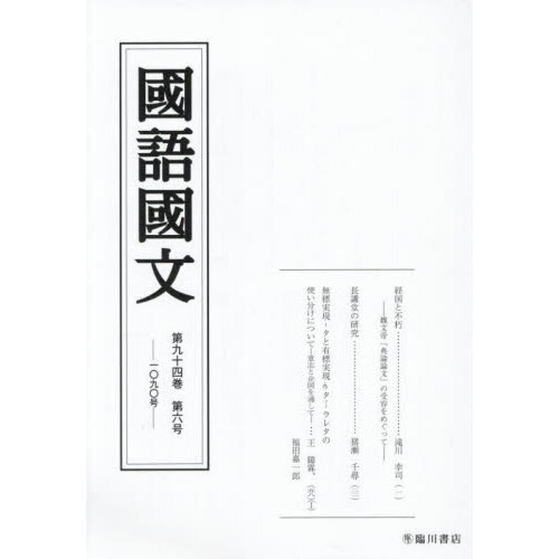 国語国文　第９４巻第６号