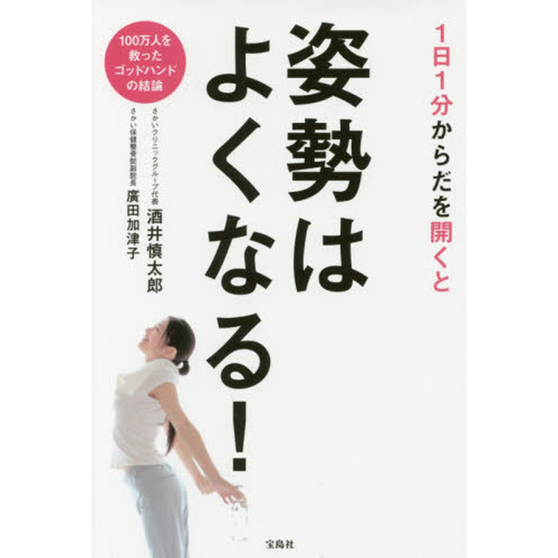 1日1分からだを開くと姿勢はよくなる!