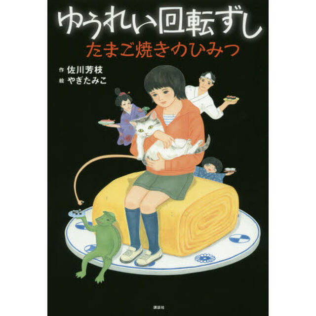 ゆうれい回転ずしたまご焼きのひみつ