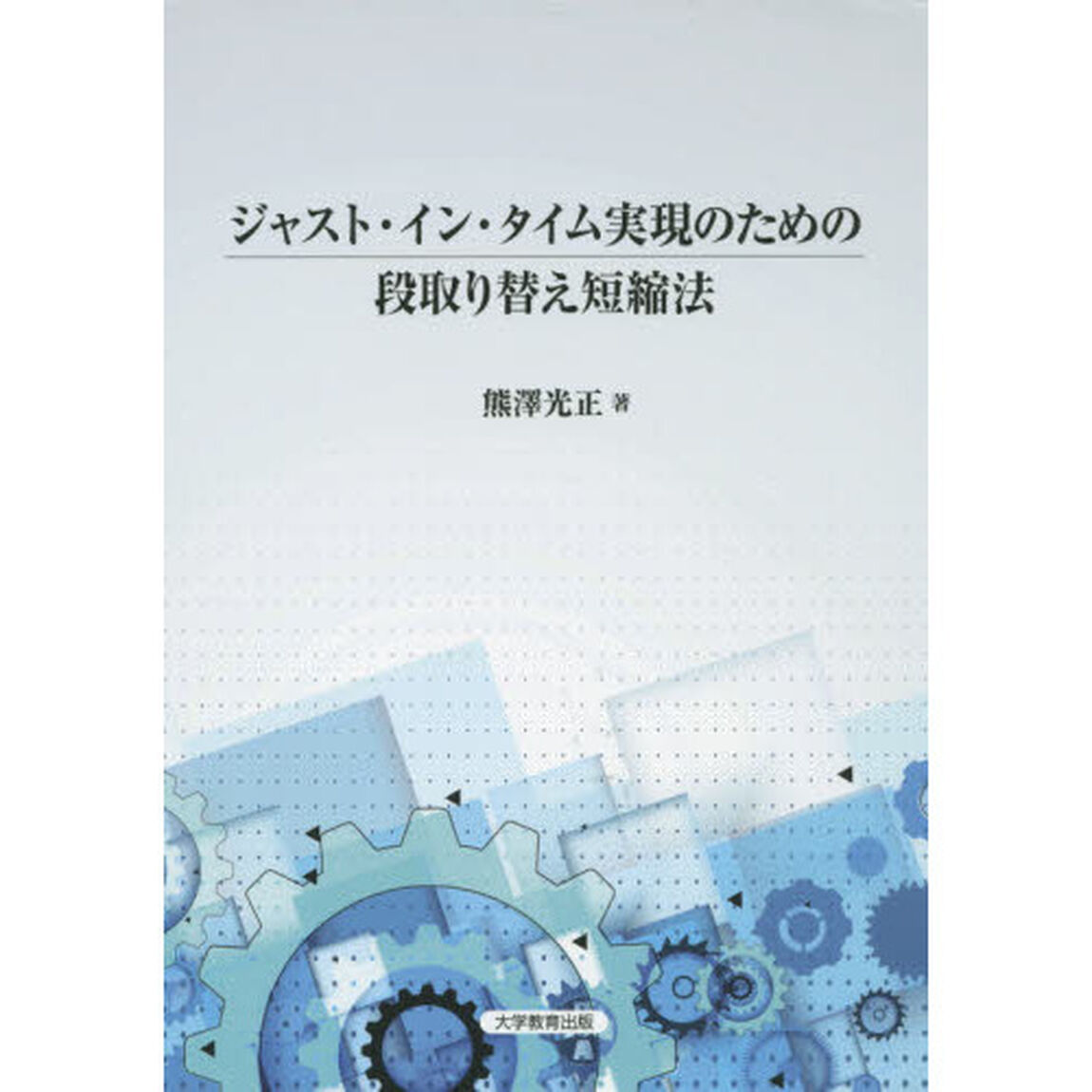 ジャスト・イン・タイム実現のための段取り替え短縮法