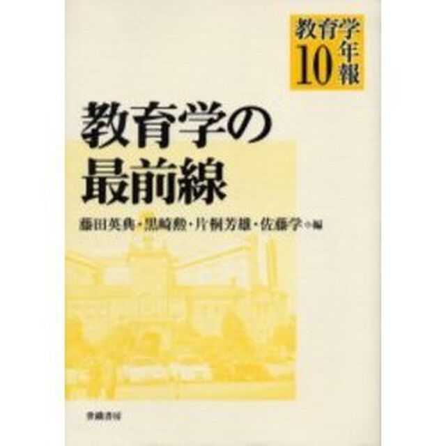 教育学年報　１０「教育学の最前線」