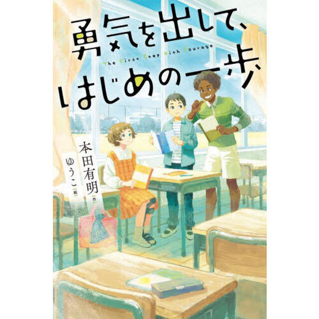 勇気を出して、はじめの一歩