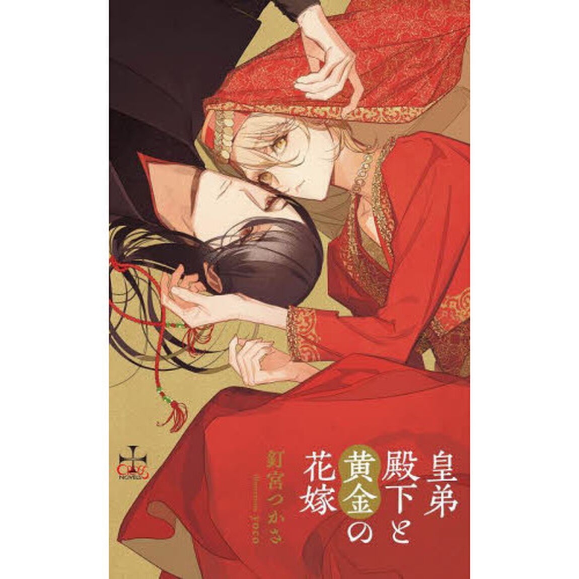 皇弟殿下と黄金の花嫁