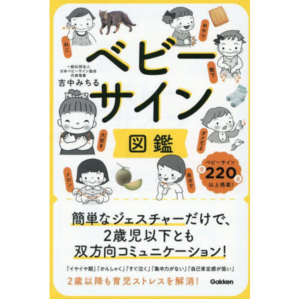 ベビーサイン図鑑　簡単なジェスチャーだけで、２歳児以下とも双方向コミュニケーション！