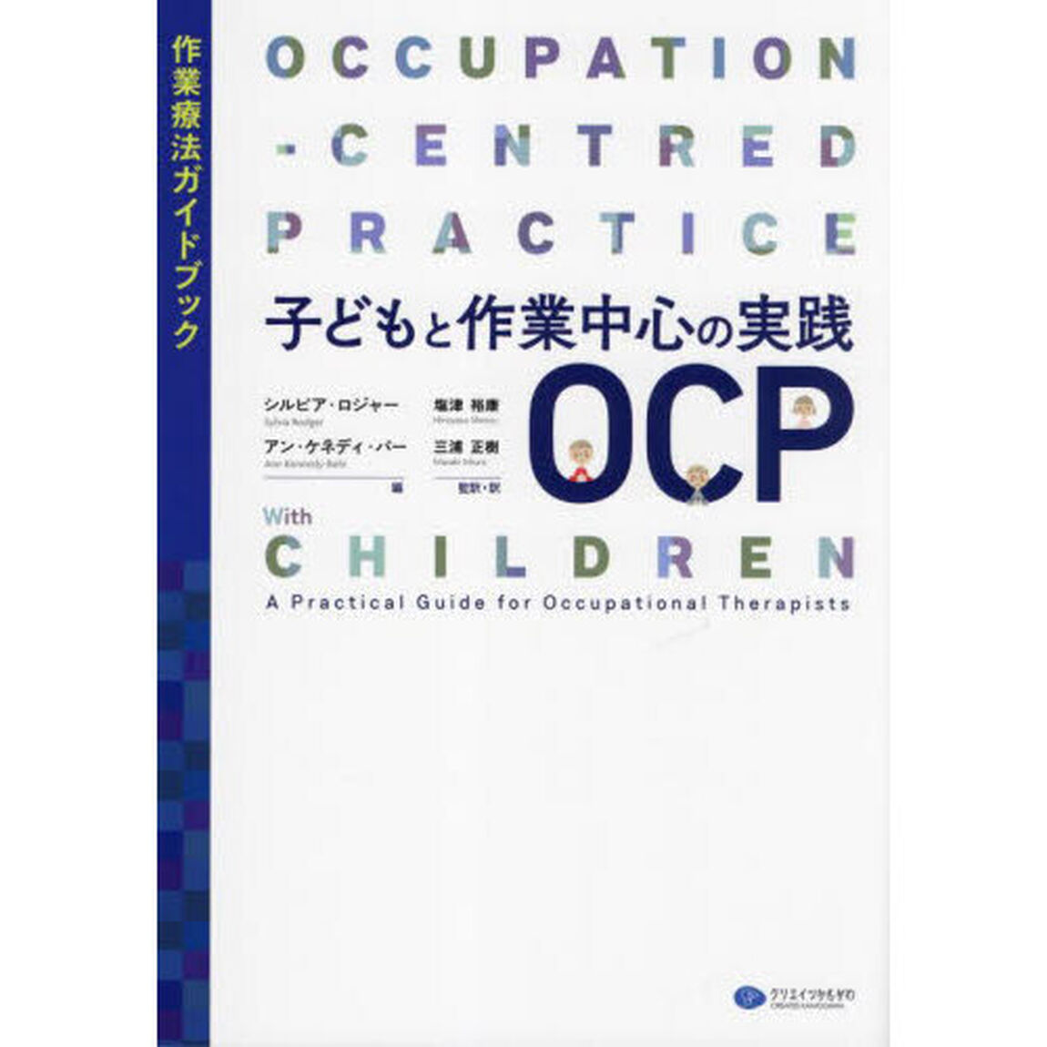 子どもと作業中心の実践ＯＣＰ　作業療法ガイドブック