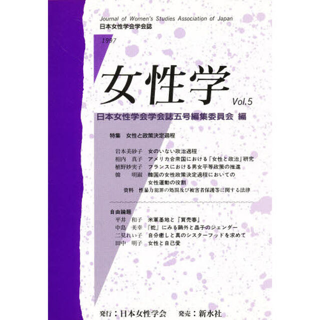 女性学　日本女性学会学会誌　Ｖｏｌ．５「特集女性と政策決定過程」