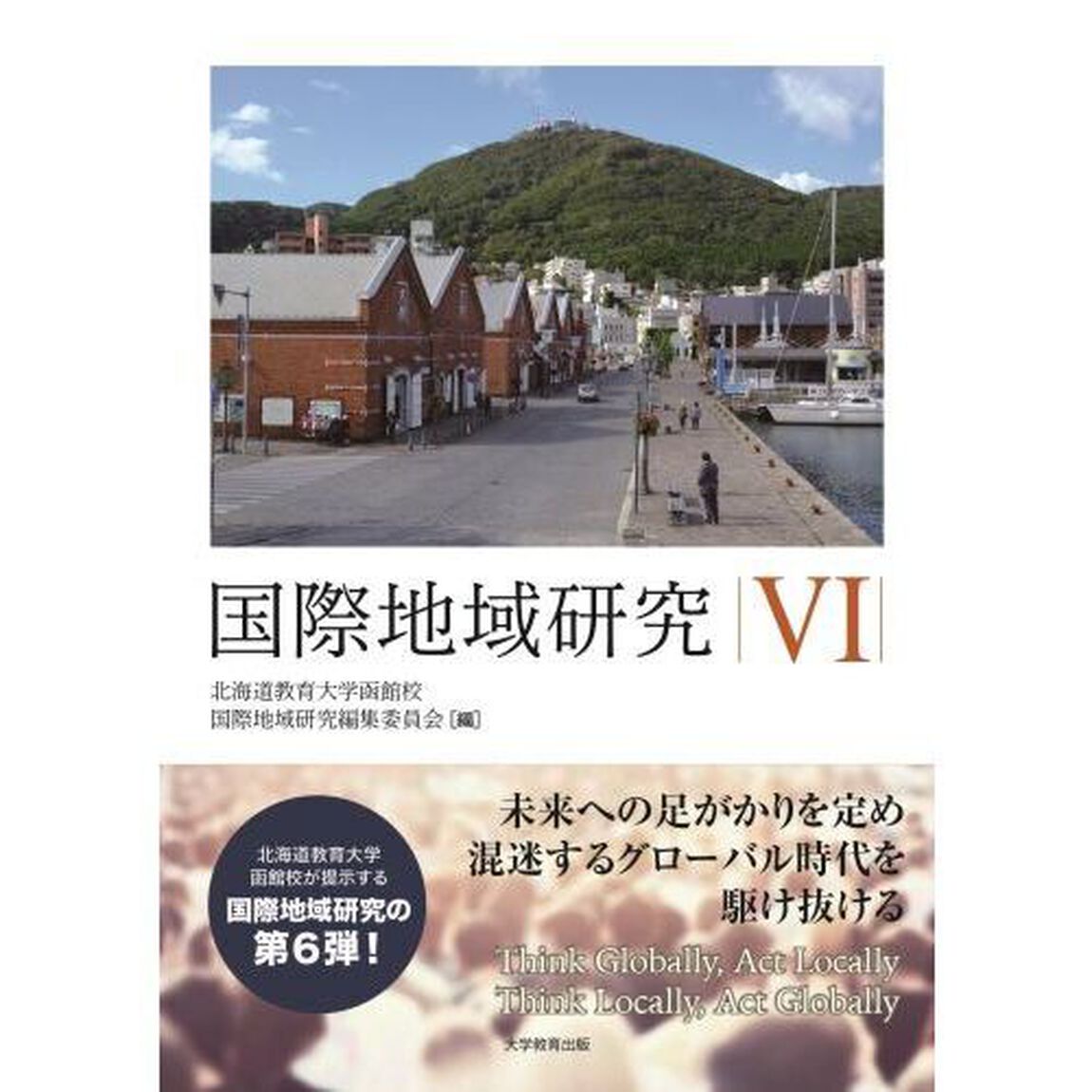 国際地域研究　６