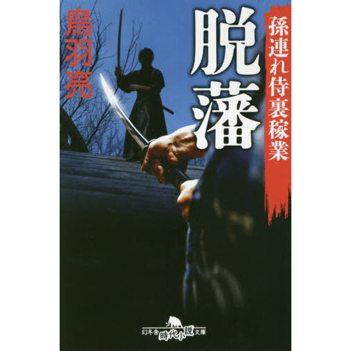 脱藩