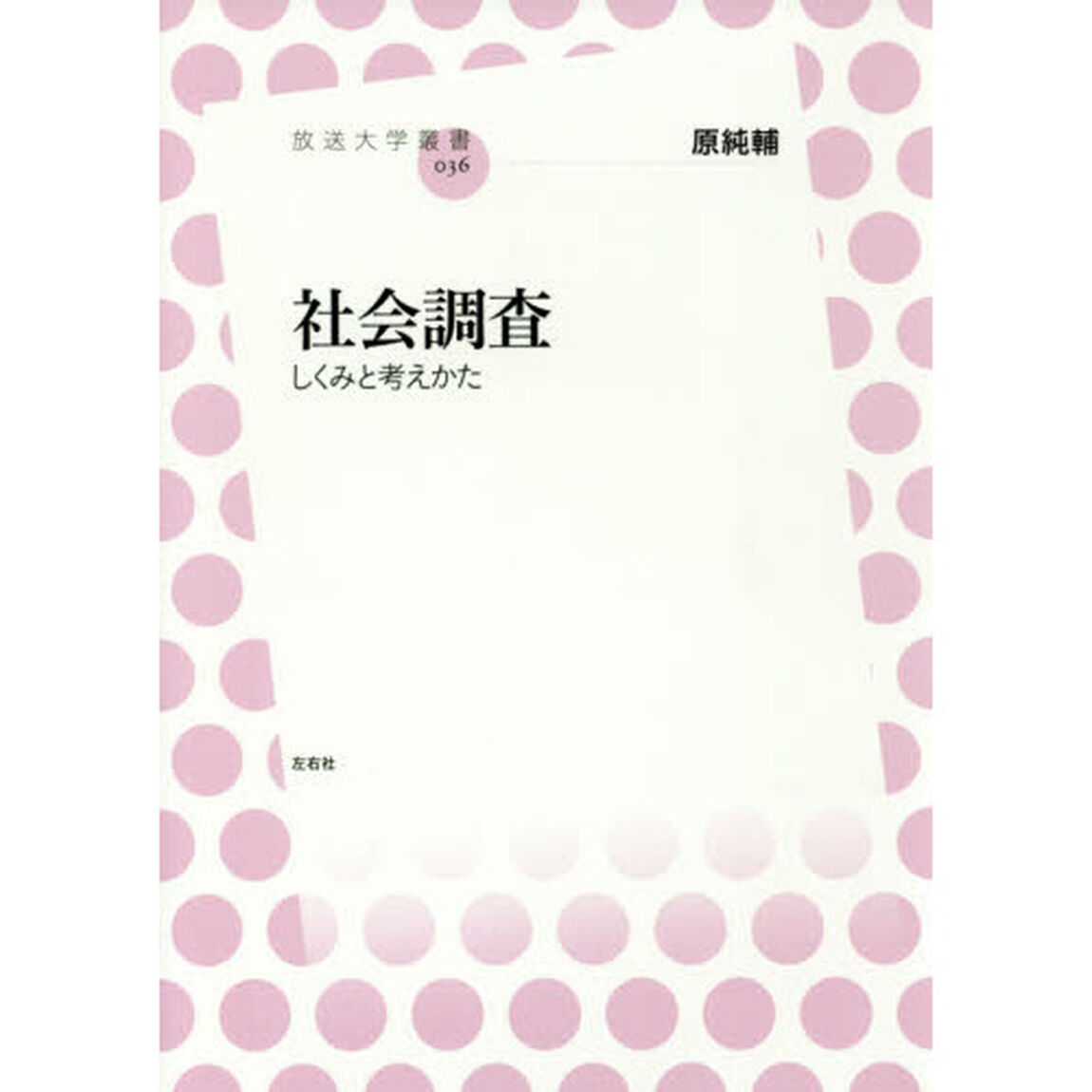 社会調査　しくみと考えかた