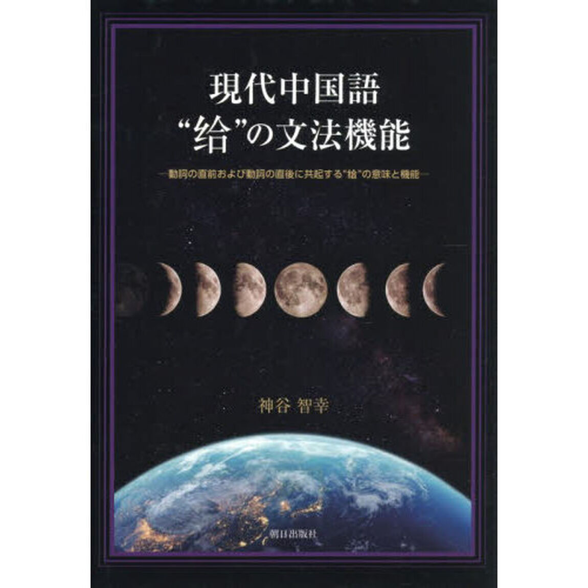 現代中国語&ldquo;【ゲイ】&rdquo;の文法機能　動詞の直前および動詞の直後に共起する&ldquo;【ゲイ】&rdquo;の意味と機能