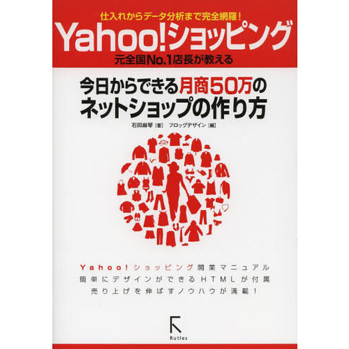 Ｙａｈｏｏ！ショッピング今日からできる月商５０万のネットショップの作り方