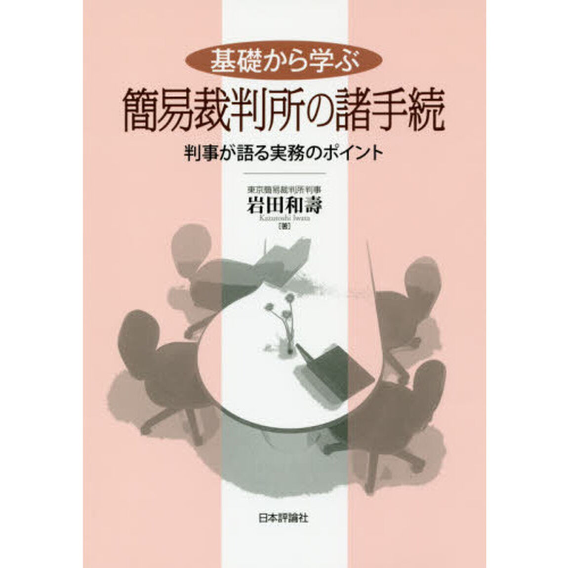 基礎から学ぶ簡易裁判所の諸手続　判事が語る実務のポイント