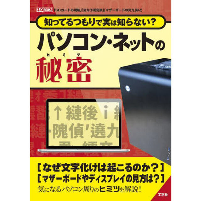知ってるつもりで実は知らない？パソコン・ネットの秘密　「ＳＤカードの規格」「変な予測変換」「マザーボードの見方」など