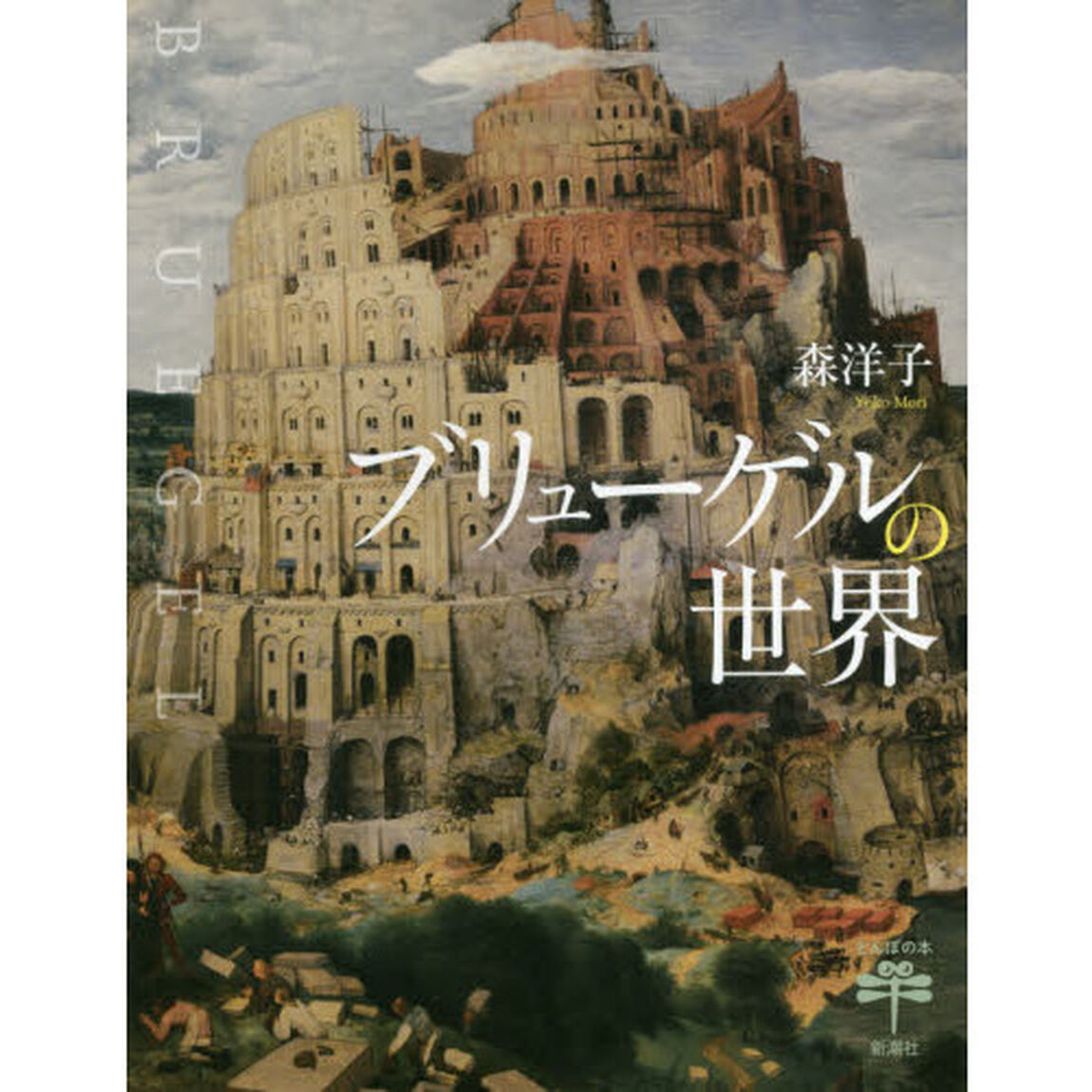 ブリューゲルの世界 (とんぼの本)
