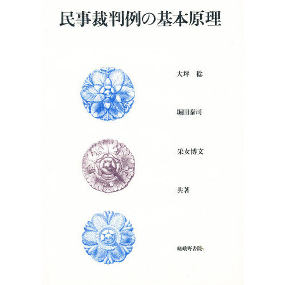 民事裁判例の基本原理