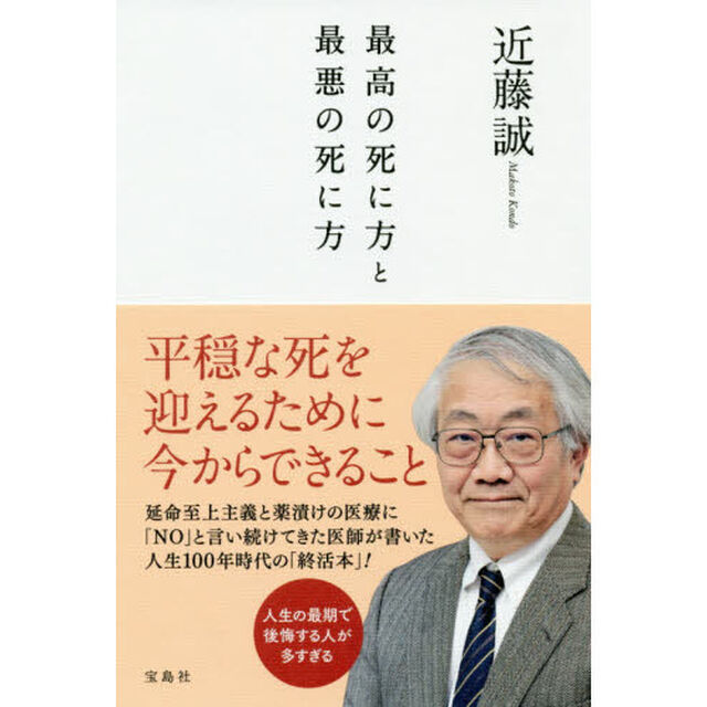最高の死に方と最悪の死に方
