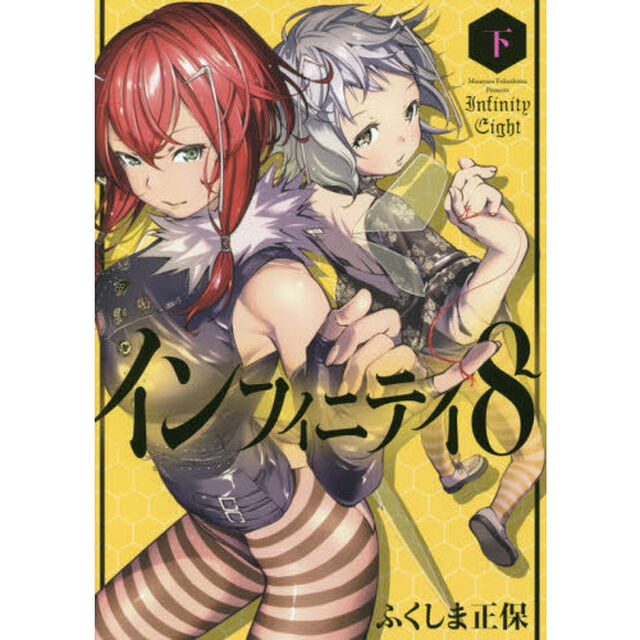 インフィニティ８　下