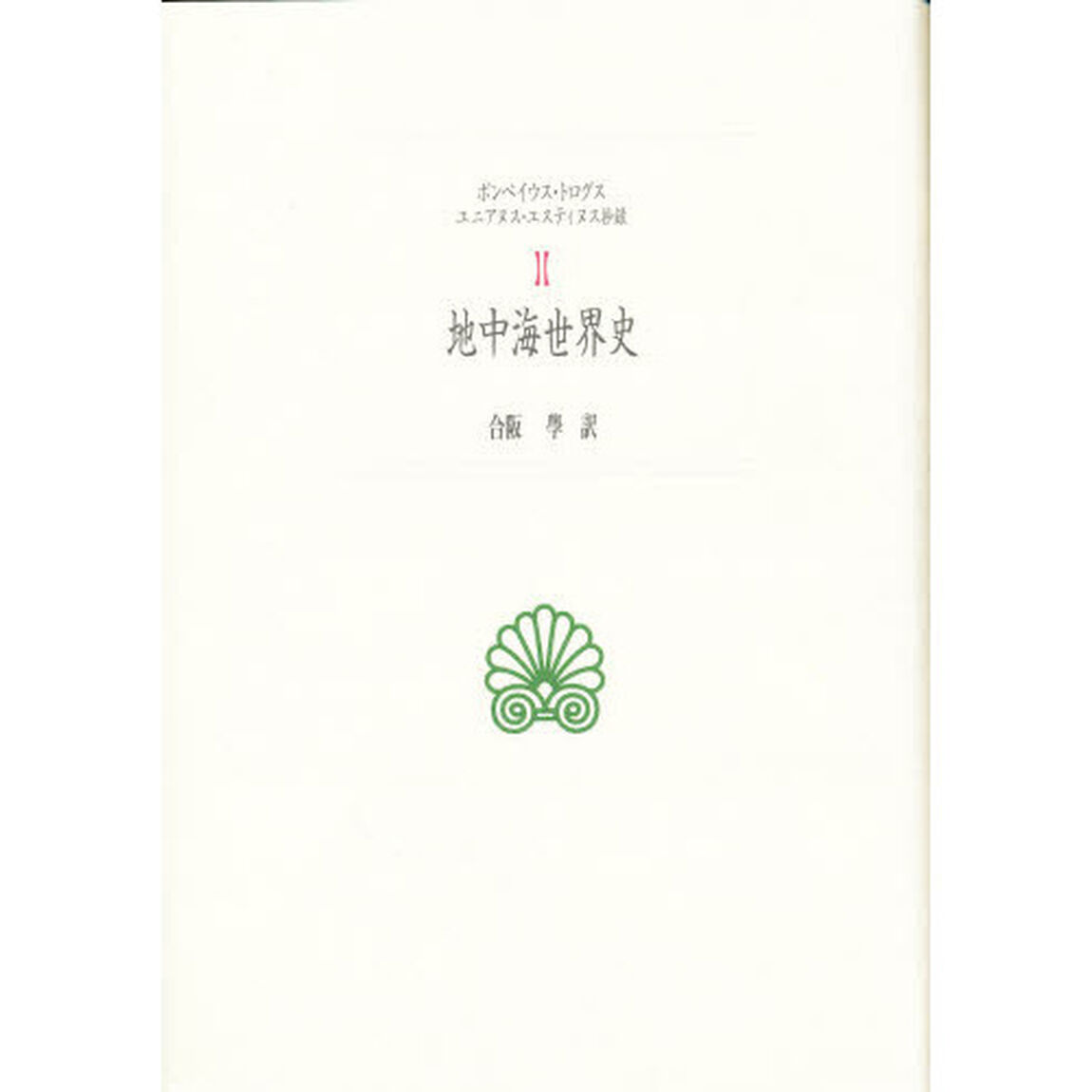 地中海世界史
