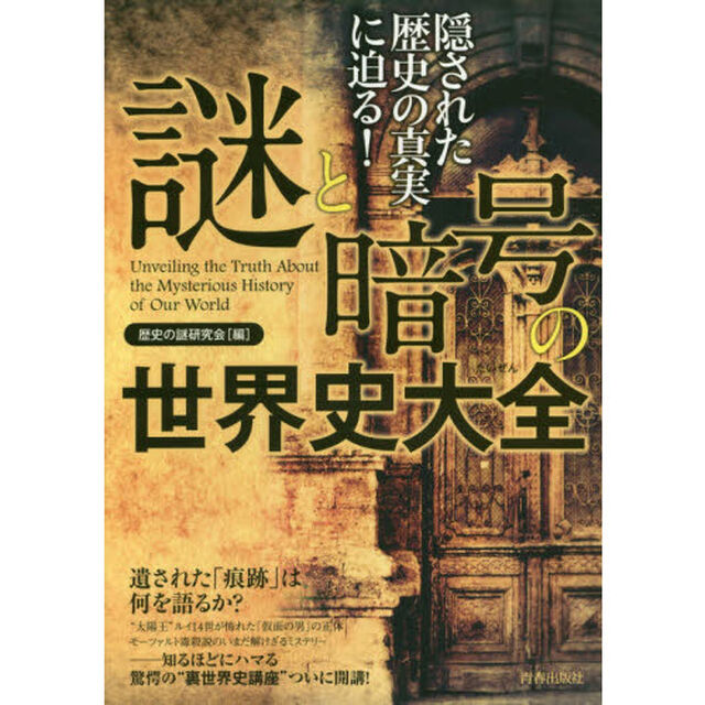 隠された歴史の真実に迫る！謎と暗号の世界史大全