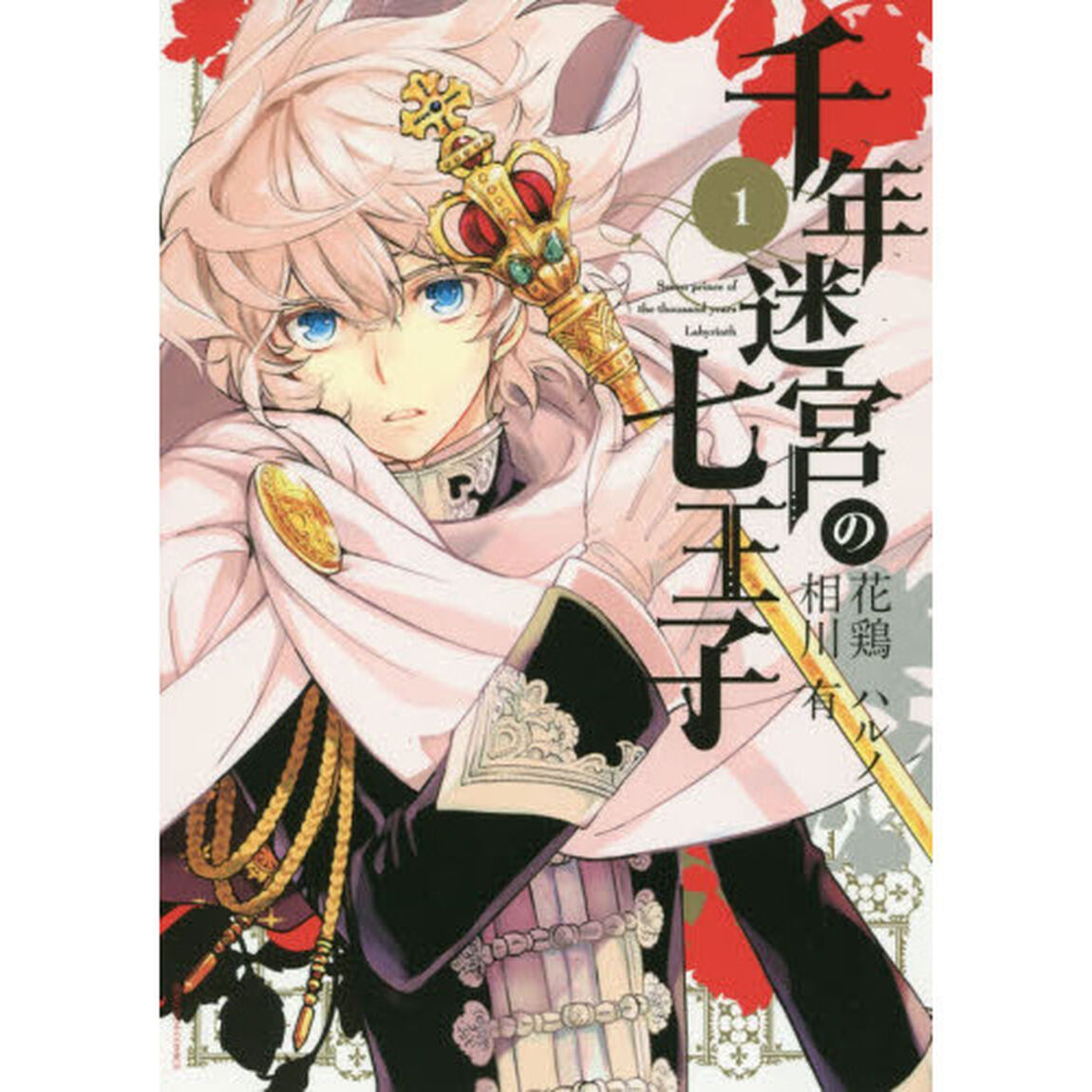 千年迷宮の七王子　Ｓｅｖｅｎ　ｐｒｉｎｃｅ　ｏｆ　ｔｈｅ　ｔｈｏｕｓａｎｄ　ｙｅａｒｓ　Ｌａｂｙｒｉｎｔｈ