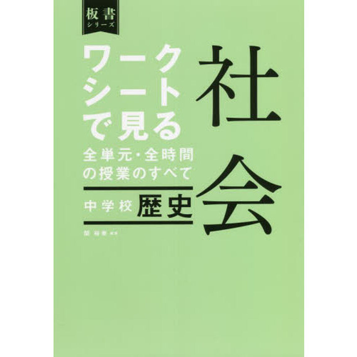 ワークシートで見る全単元・全時間の授業のすべて社会中学校歴史
