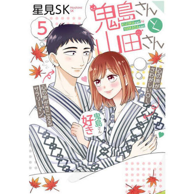 鬼島さんと山田さん　５