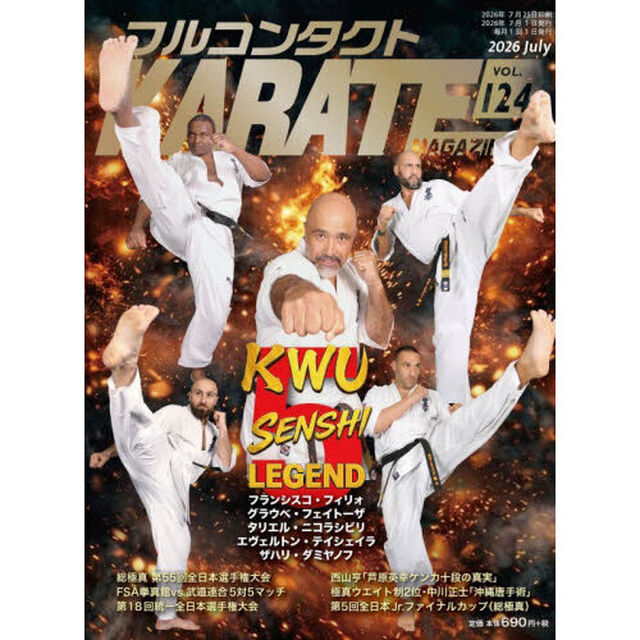 フルコンタクトＫＡＲＡＴＥマガジン　ＶＯＬ．１２４（２０２６Ｊｕｌｙ）