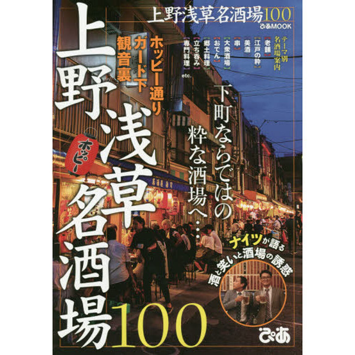 上野浅草名酒場１００　下町ならではの粋な酒場へ&hellip;