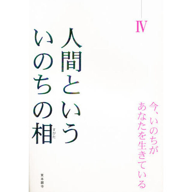 人間といういのちの相（すがた）　今、いのちがあなたを生きている　４