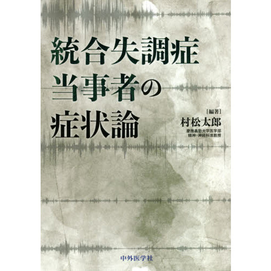統合失調症当事者の症状論